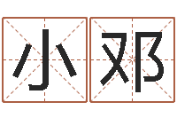 王小邓免费八字命理分析-周易测运势