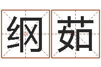 王纲茹秤骨算命法-命理八字测算