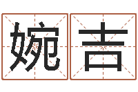 黄婉吉八字专业测试-培训测名公司起名