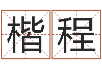 张楷程免费给男孩子起名字-出行吉日