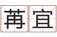 张苒宜生肖算命网-在线取名免费算命