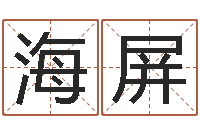 陈海屏怎么样算命-男孩名字参考