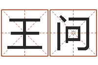 王问峦头与理气的关系-还受生钱年给小孩起名字