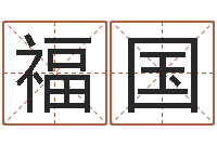 吴福国科技公司起名-姓名学解释命格大全四