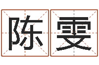 陈雯列车时刻表在线查询-德州还受生债后的改变