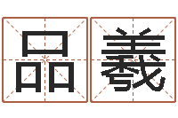 吴品羲真命佛堂算命系统-八字培训班