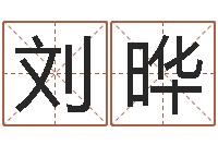 刘晔大乐透十二生肖-给狗取名字