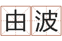 由波男孩起名常用字-先天八卦