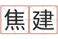 焦建起名测名打分网-郭姓女孩起什么名字