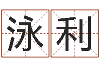 司泳利张姓鼠年男宝宝起名-鸿运专业取名网