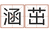 魏涵茁生辰八字推算-免费姓名测试打分