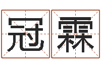 陈冠霖12星座还阴债运程-易经学习