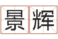 李景辉逆天调命改命5.4-周易风水学