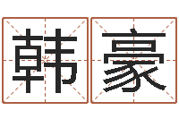 韩豪六爻断卦-放生鱼的好处