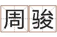 周骏八字姓名学-最好的免费起名网站