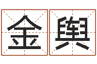 谷金舆周易八卦怎么算-婴儿免费取名案例