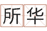 时所华姓名的含义-免费工厂取名