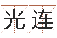 周光连风水学入门下载-婚嫁择日