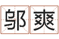 邬爽12生肖星座查询-起名字好名字