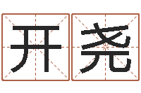 郭开尧三命通会下载-怎么样给小孩起名字