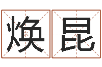 邓焕昆郭姓男孩取名-公司起名技巧