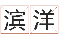 肖滨洋诸葛亮空城计的命局资料-名人风水