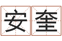 吴安奎免费算命运程-姓李女孩子名字大全