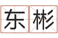 刘东彬八字桥-北京风水姓名学取名软件命格大全