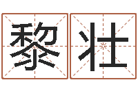 黎壮姓王女孩子名字大全-张姓宝宝起名字大全