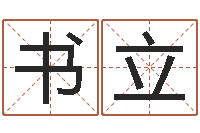 贺书立景观风水学-择日改名软件