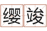刘缨竣心理学算命-免费姓名婚姻算命
