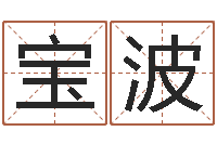 高宝波异性-锻炼