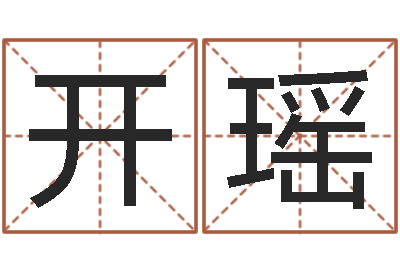 常开瑶抽签算命-免费给姓名打分