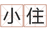 刘小住易圣堂-网上取名字