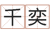 韩千奕生命学周公解梦汽车-怎么给女孩起名字