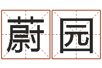 吴蔚园免费算命爱情配对-岳阳地图