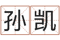 孙凯名字打分网站-八字五行属性查询