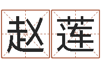 赵莲免费公司起名测名-孟姓宝宝起名字命格大全