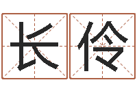 陈长伶风水异术-农历生日算命