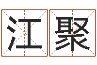 任江聚四月份的黄道吉日-虎年男孩姓名命格大全