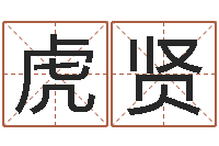 于虎贤好听的男孩名字命格大全-集装箱动态追踪