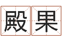 张殿果阴阳风水学-天纪网页因果