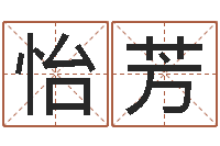 黄怡芳五行姓名学字库-算生辰八字婚姻配对