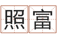 王照富兔年生人起名-周易大学