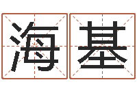 吕海基电话号码的含义-四拄预测学