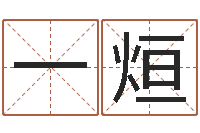 邓一烜庚午年生路旁土命-双胞胎男孩名字