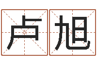 卢旭周易免费测名打分-最好听的英文名字