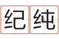 邱纪纯免费起名字秀的名字-国学文化总站