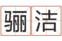 林骊洁公司起名免费测名-麦玲玲兔年运程