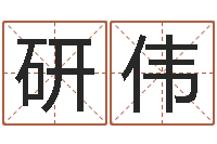 党研伟万年历农历日期查询-童子命年12月结婚吉日